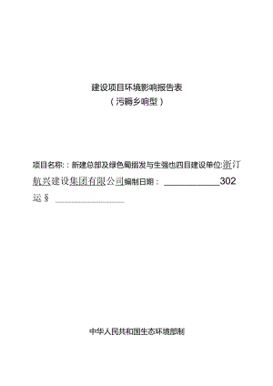 浙江航兴建设集团有限公司新建总部及绿色建材研发与生产基地项目环评报告.docx