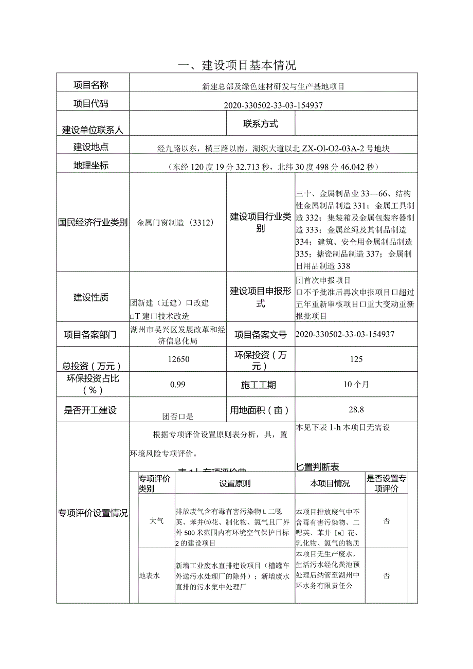 浙江航兴建设集团有限公司新建总部及绿色建材研发与生产基地项目环评报告.docx_第3页