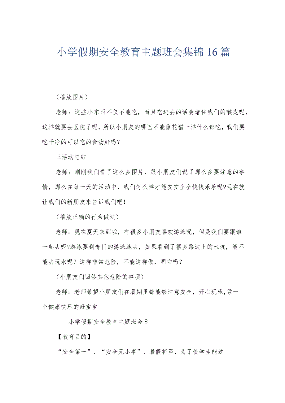 小学假期安全教育主题班会集锦16篇.docx_第1页