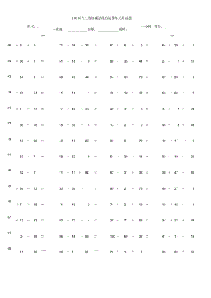 100以内三数加减法混合运算单元测试题.docx