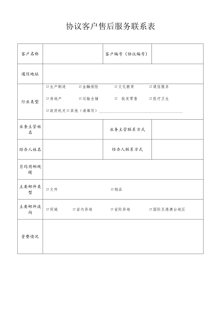 协议客户售后服务联系表.docx_第1页