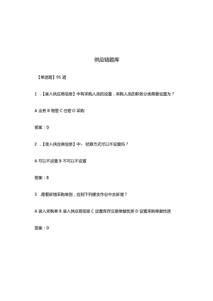 供应链知识点考试题库.docx