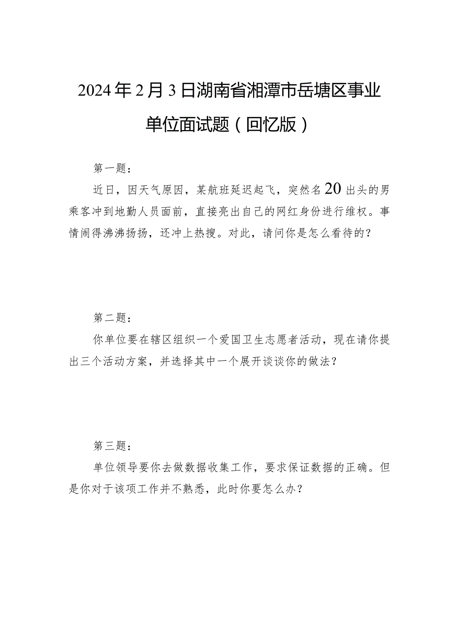 2024年2月3日湖南省湘潭市岳塘区事业单位面试题(回忆版).docx_第1页