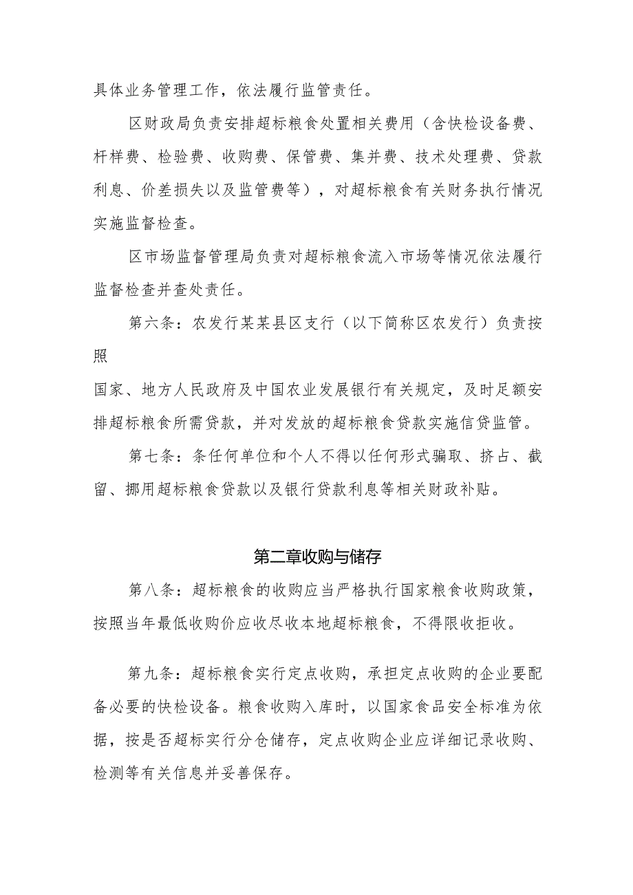 某某市某某县区超标粮食收购处置管理办法.docx_第2页