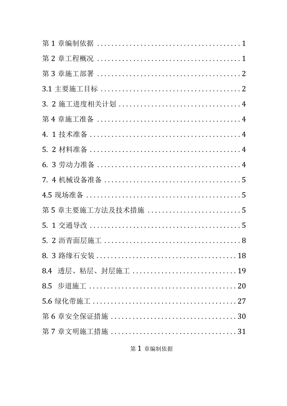 XX水环境治理PPP建设项目道路恢复施工方案.docx_第2页