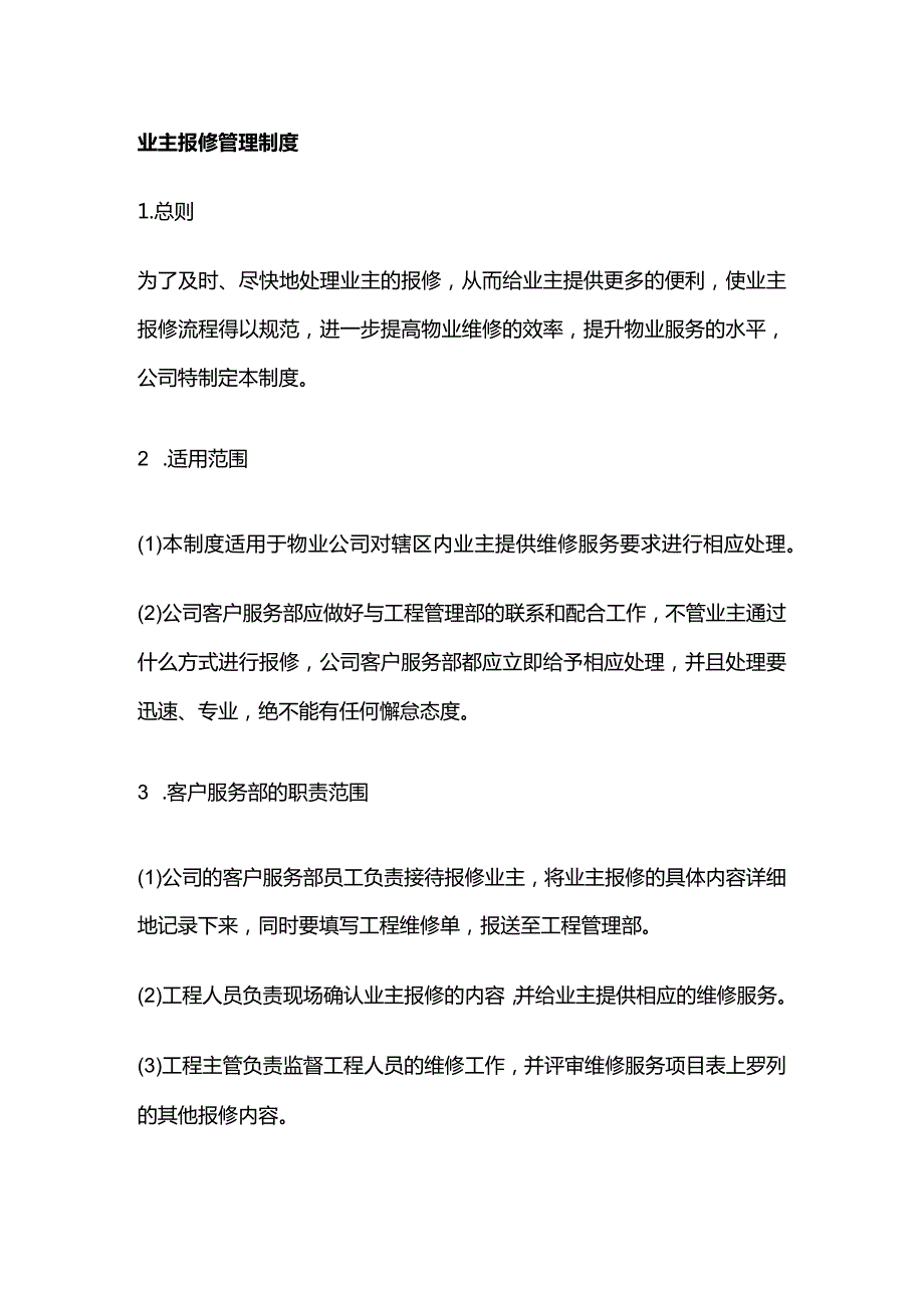 业主报修管理制度全套.docx_第1页