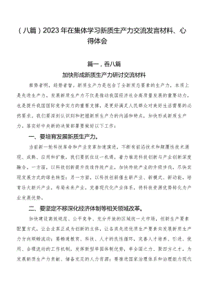 （八篇）2023年在集体学习新质生产力交流发言材料、心得体会.docx