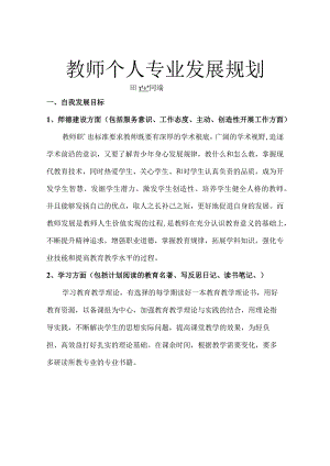 教师三年个人发展规划.docx