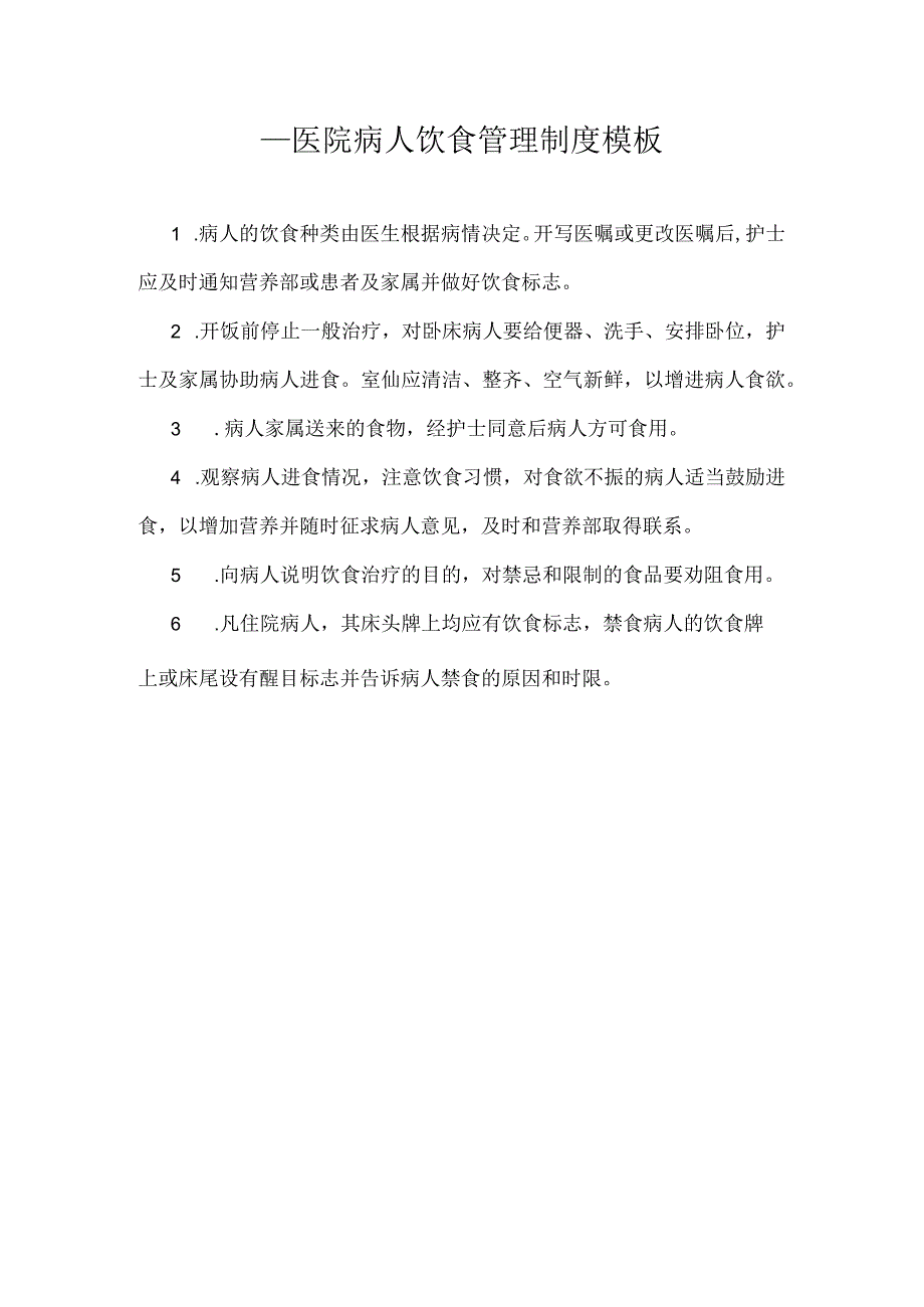 ____医院病人饮食管理制度模板.docx_第1页