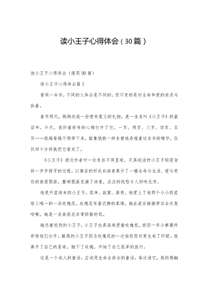 读小王子心得体会（30篇）.docx