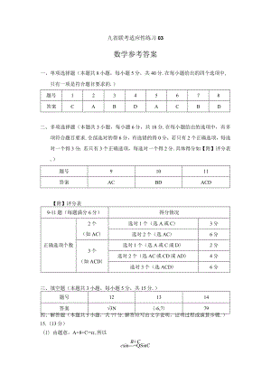 45、九省联考适应性练习03（解析版）.docx