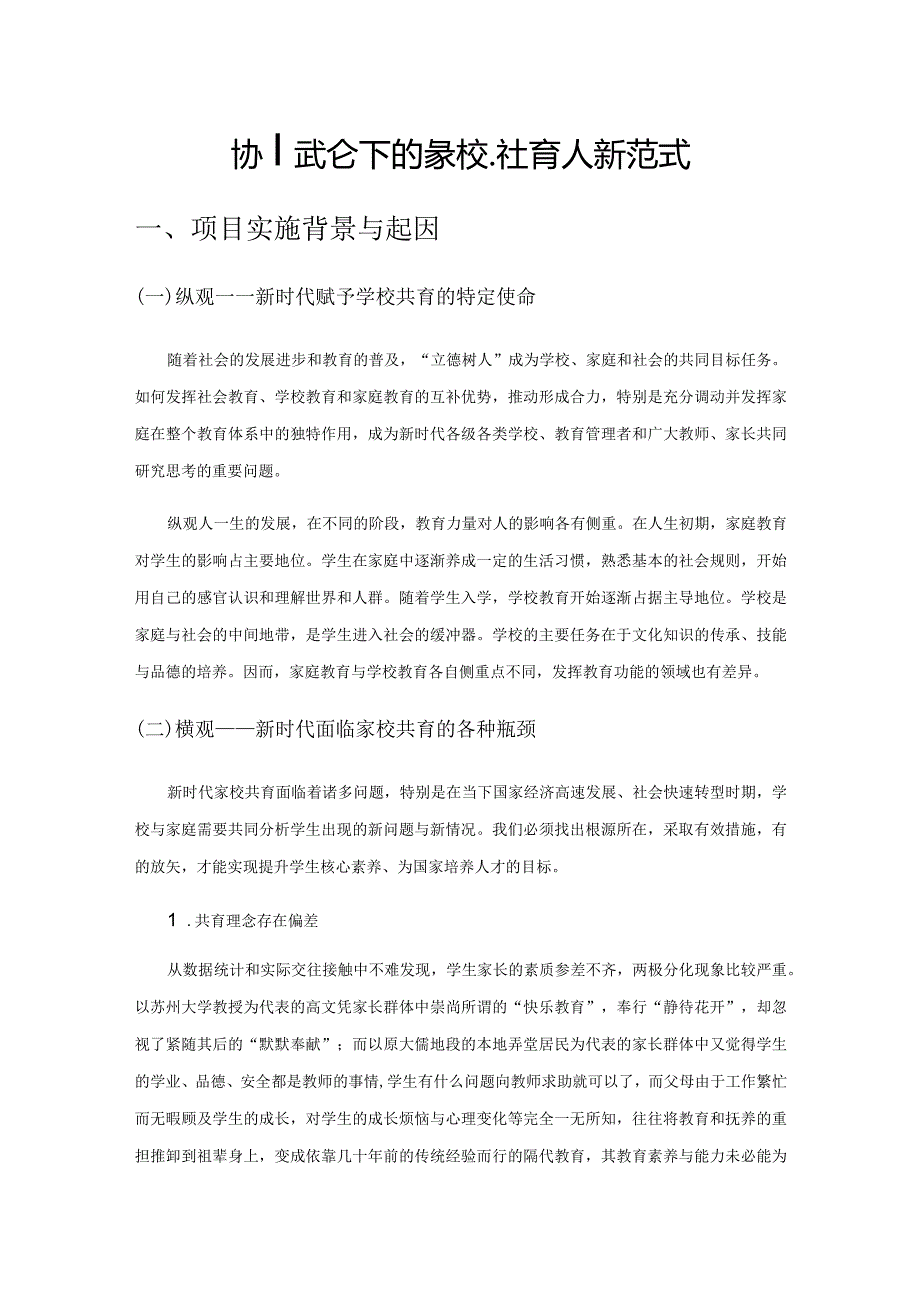 协同论下的家、校、社育人新范式.docx_第1页