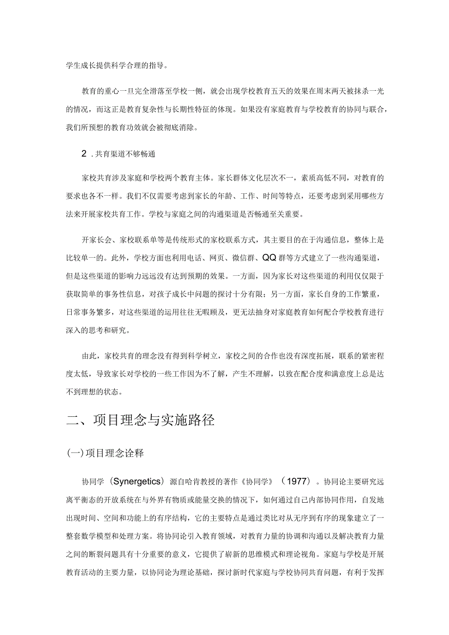 协同论下的家、校、社育人新范式.docx_第2页