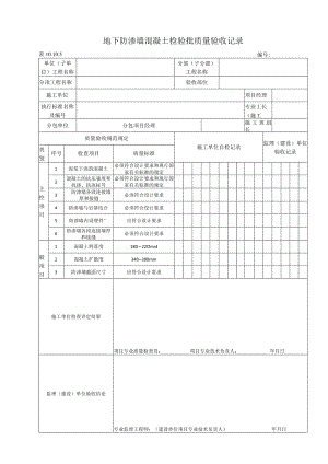 10.10.5 地下防渗墙混凝土质量标准和检验方法.docx