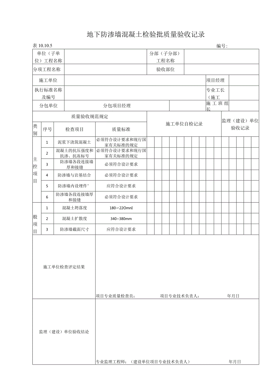 10.10.5 地下防渗墙混凝土质量标准和检验方法.docx_第1页