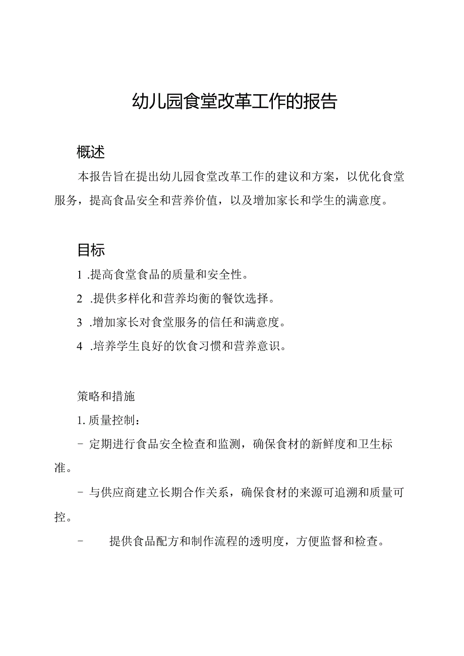 幼儿园食堂改革工作的报告.docx_第1页