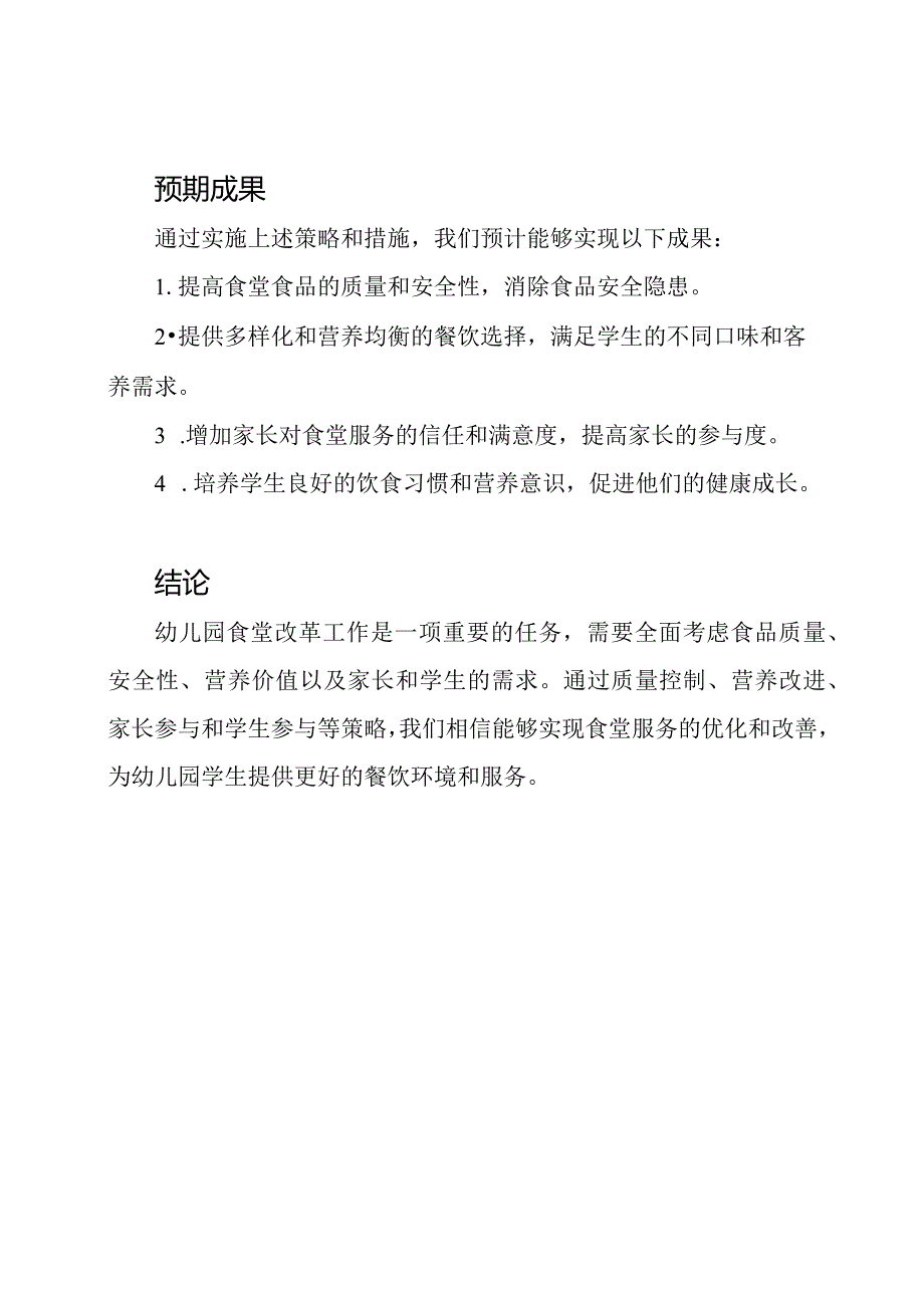 幼儿园食堂改革工作的报告.docx_第3页