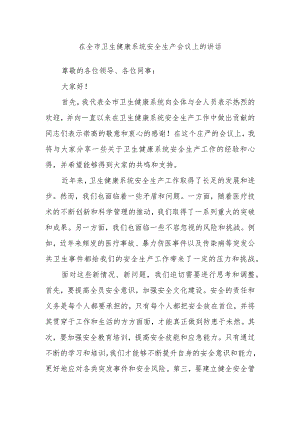 在全市卫生健康系统安全生产会议上的讲话.docx