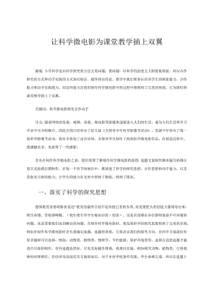 让科学微电影为课堂教学插上双翼论文.docx