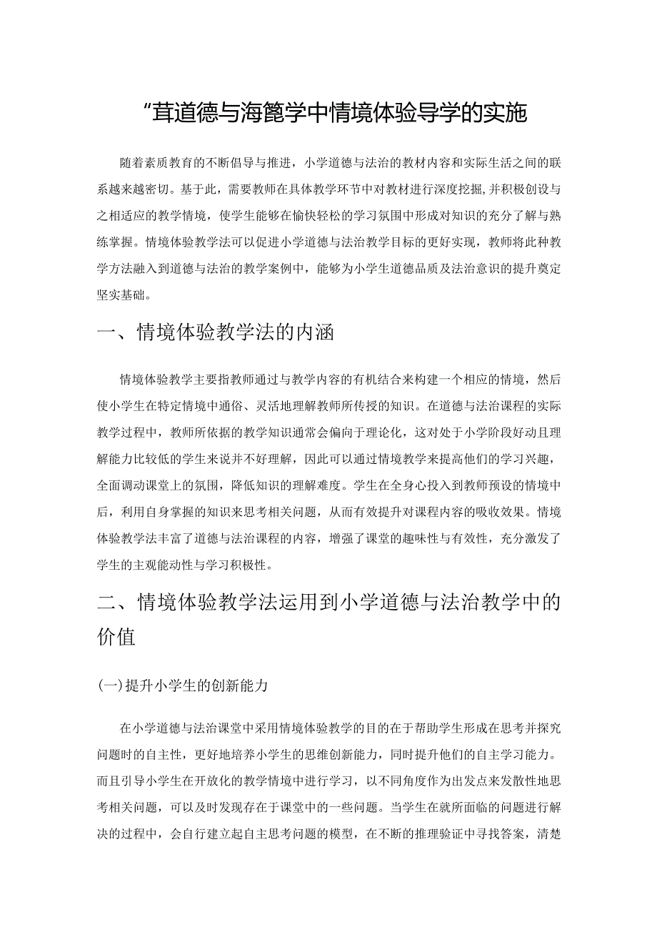 小学道德与法治教学中情境体验导学的实施.docx_第1页