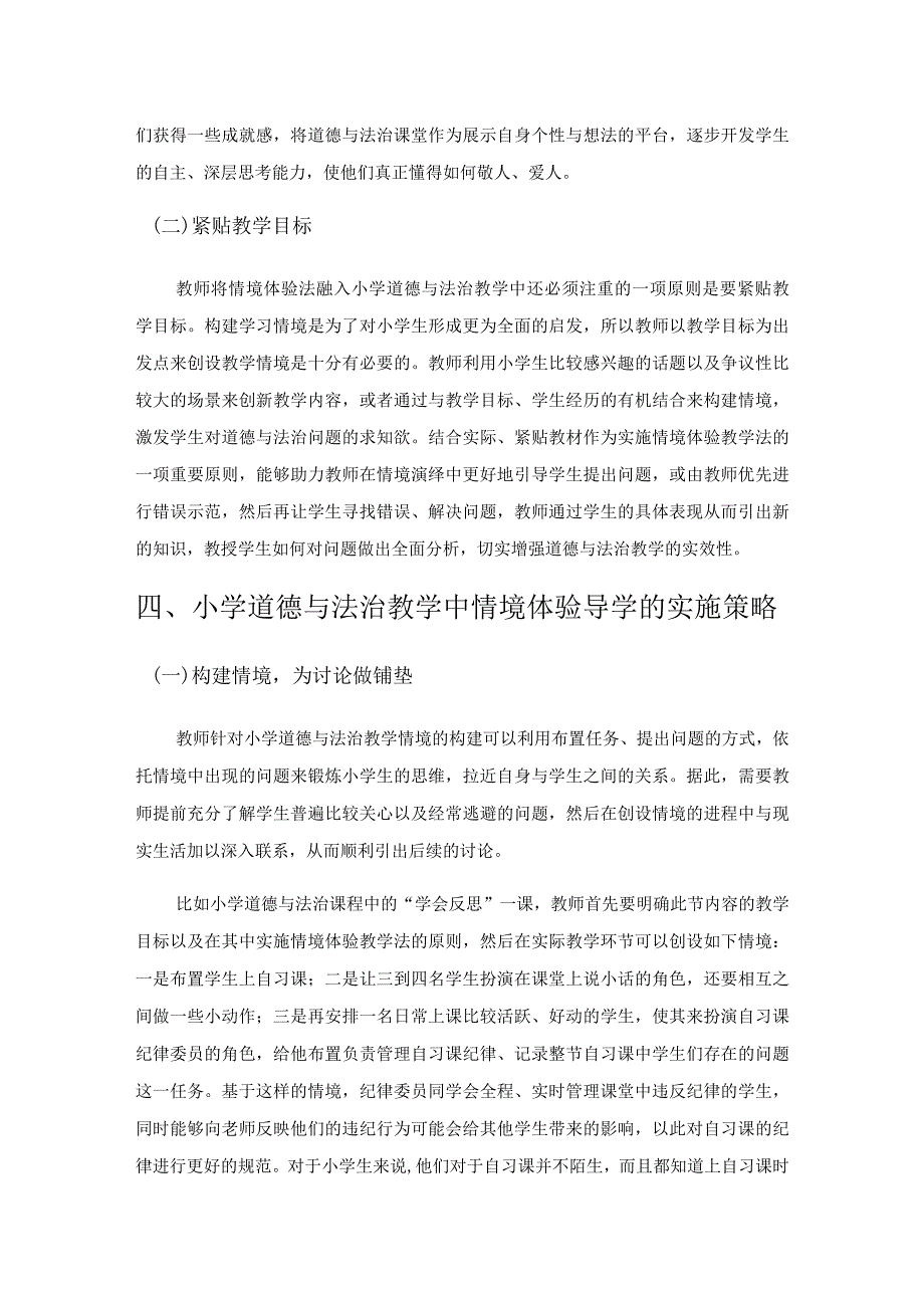 小学道德与法治教学中情境体验导学的实施.docx_第3页