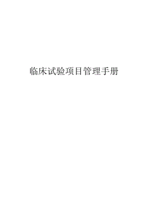 临床试验项目管理手册.docx