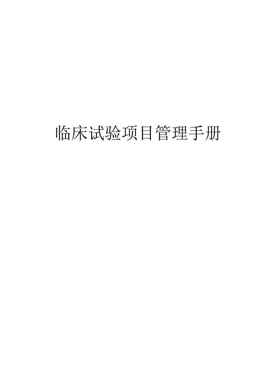 临床试验项目管理手册.docx_第1页