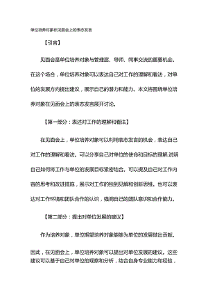 单位培养对象在见面会上的表态发言.docx