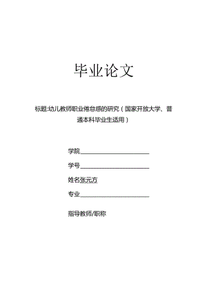 幼儿教师职业倦怠感的研究（国家开放大学、普通本科毕业生适用）.docx