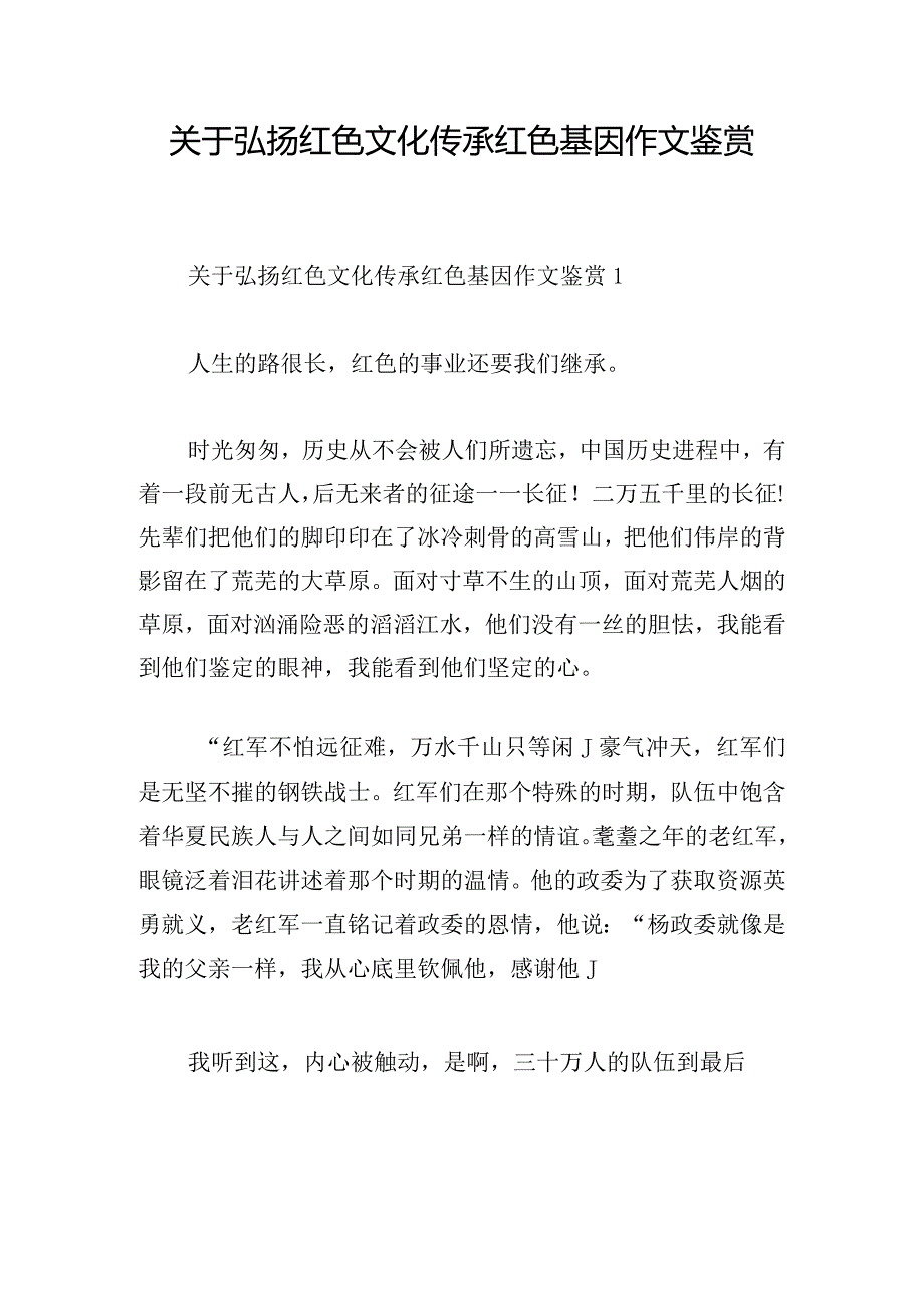 关于弘扬红色文化传承红色基因作文鉴赏.docx_第1页