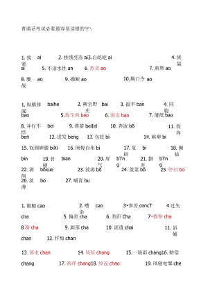 普通话考试必最容易读错的字.docx