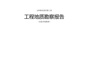 义和路西段挡墙工程工程地质勘察报告（直接详细勘察）.docx