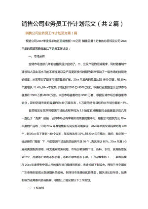 销售公司业务员工作计划范文.docx