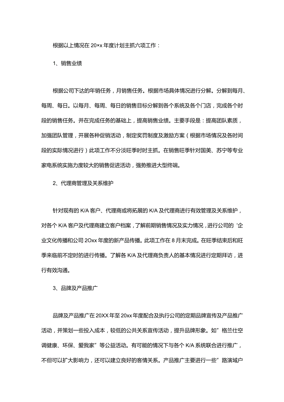 销售公司业务员工作计划范文.docx_第2页