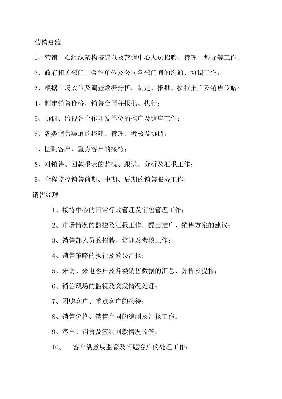 房地产营销部组织架构和岗位职责薪资待遇.docx_第2页