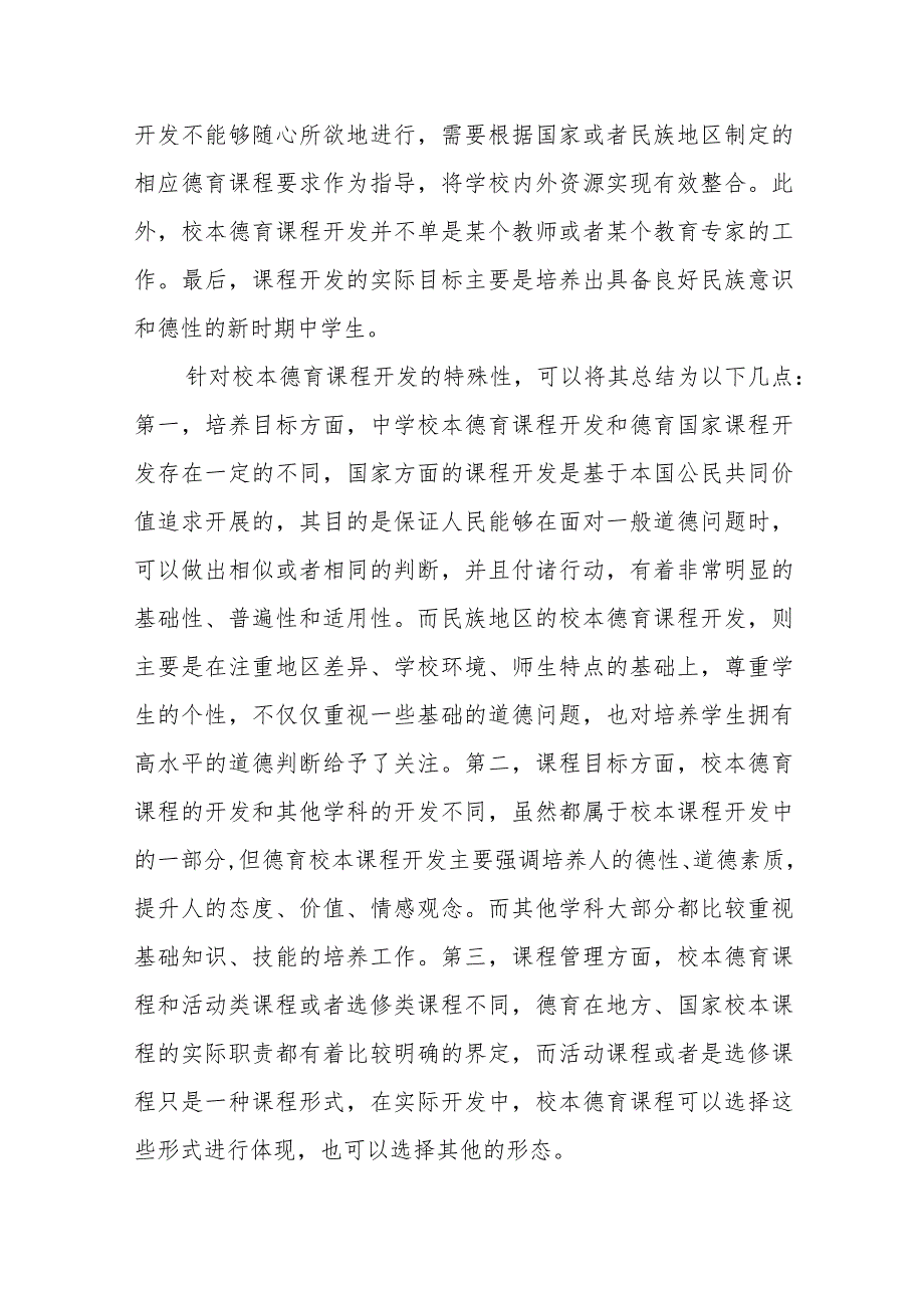 构建民族地区中学校本德育课程的实践研究.docx_第2页