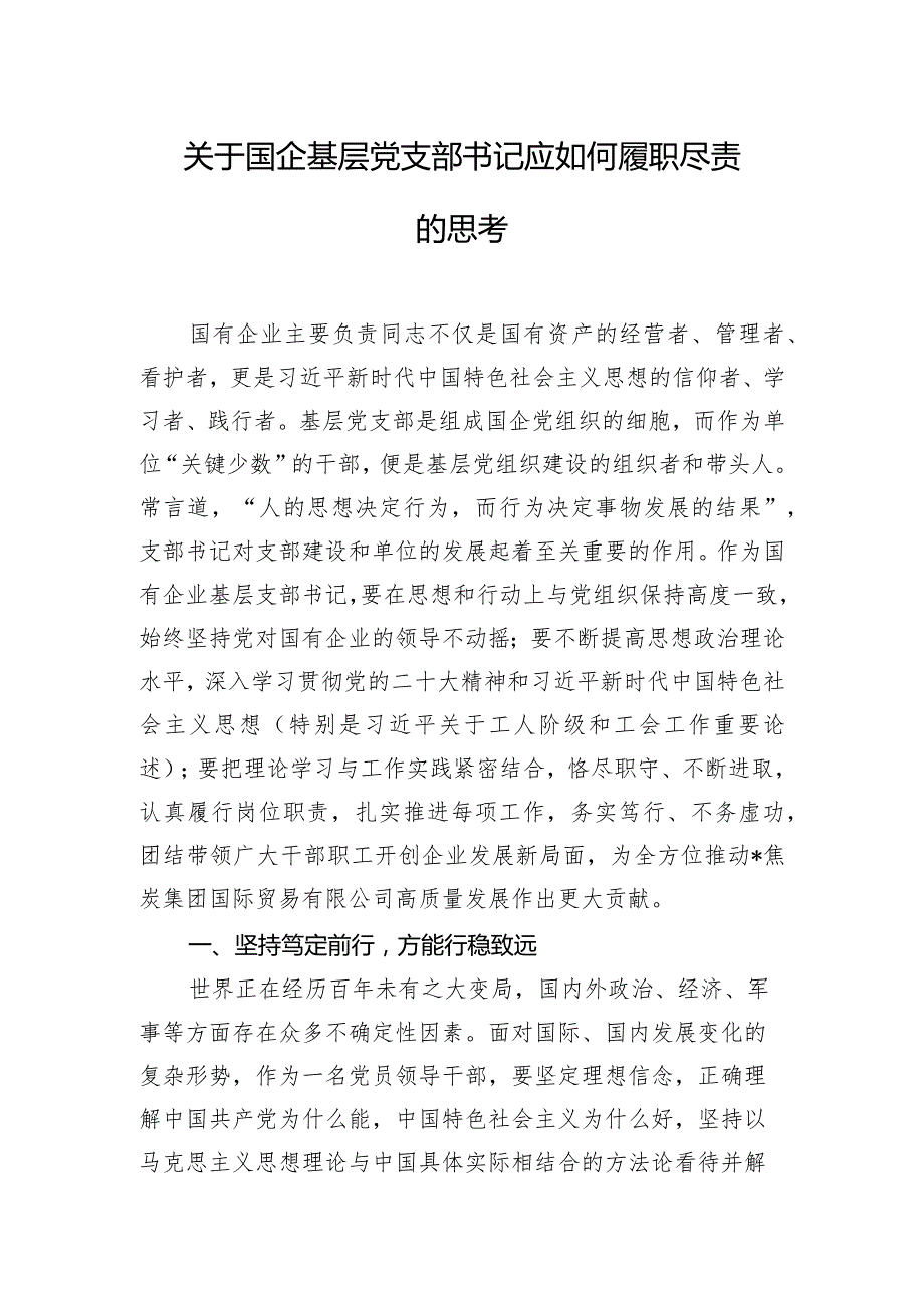 关于国企基层党支部书记应如何履职尽责的思考.docx_第1页