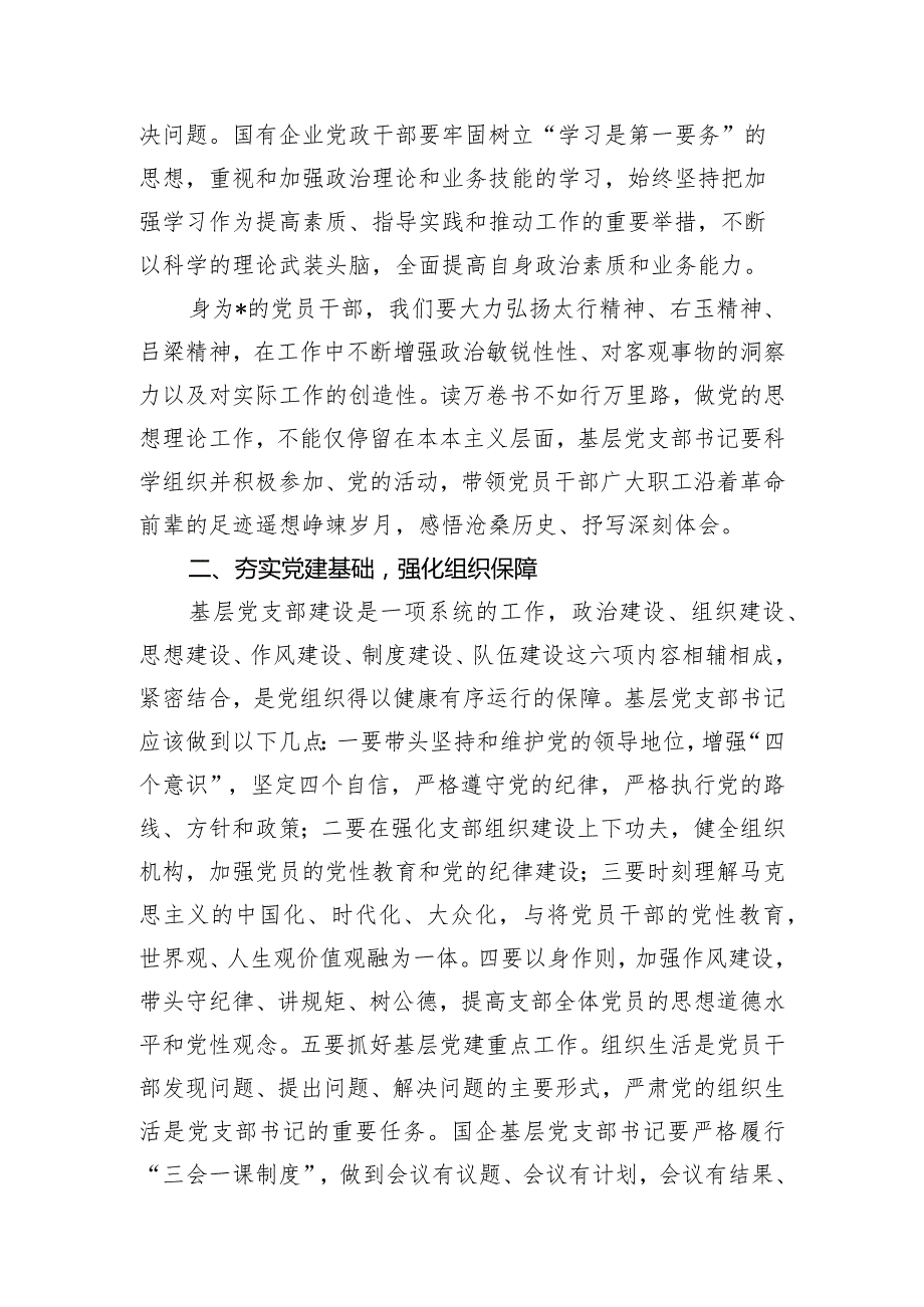 关于国企基层党支部书记应如何履职尽责的思考.docx_第2页