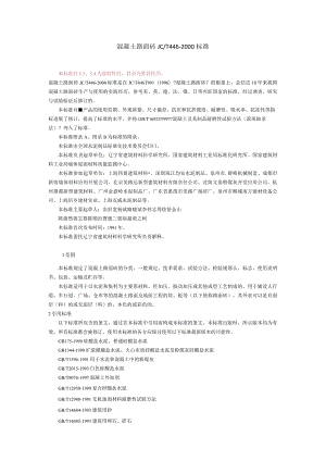 混凝土路面砖制造标准.docx