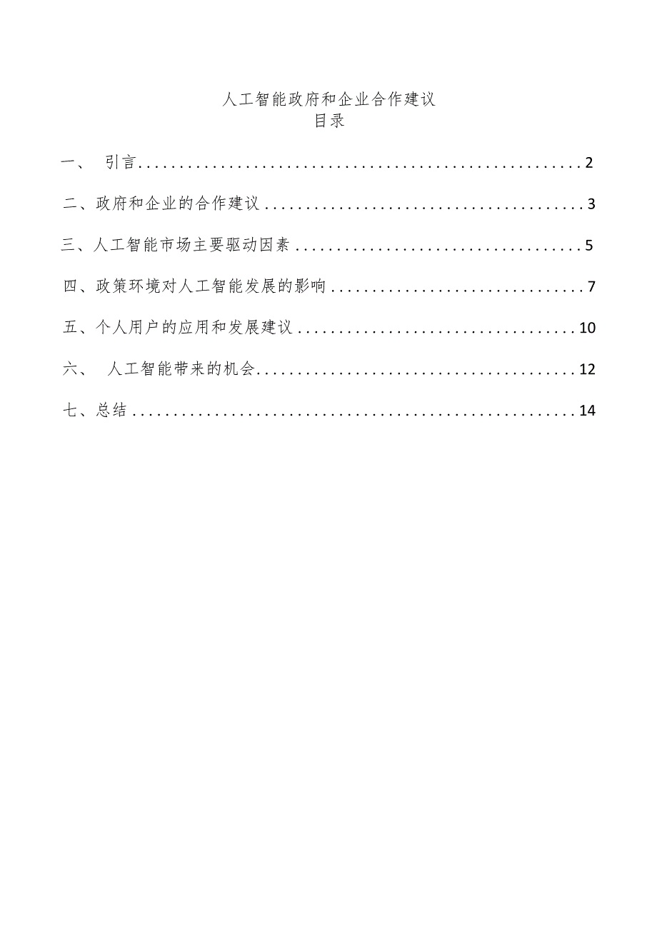 人工智能政府和企业合作建议.docx_第1页