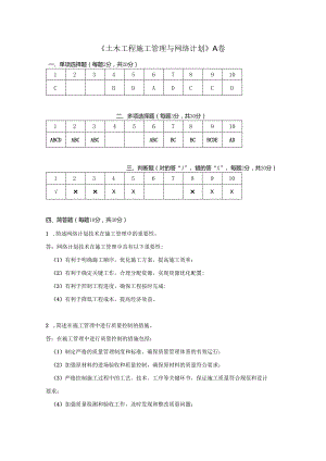 土木工程施工管理与网络计划 A卷复习资料.docx