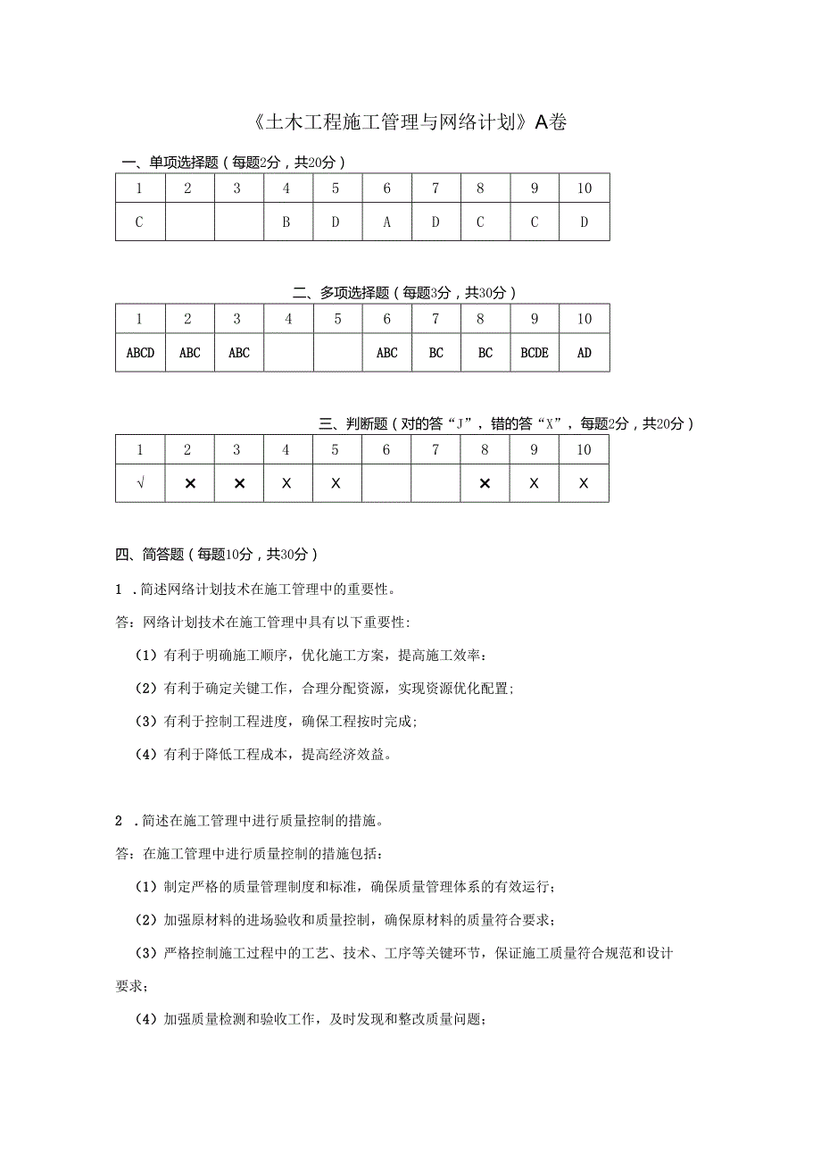 土木工程施工管理与网络计划 A卷复习资料.docx_第1页