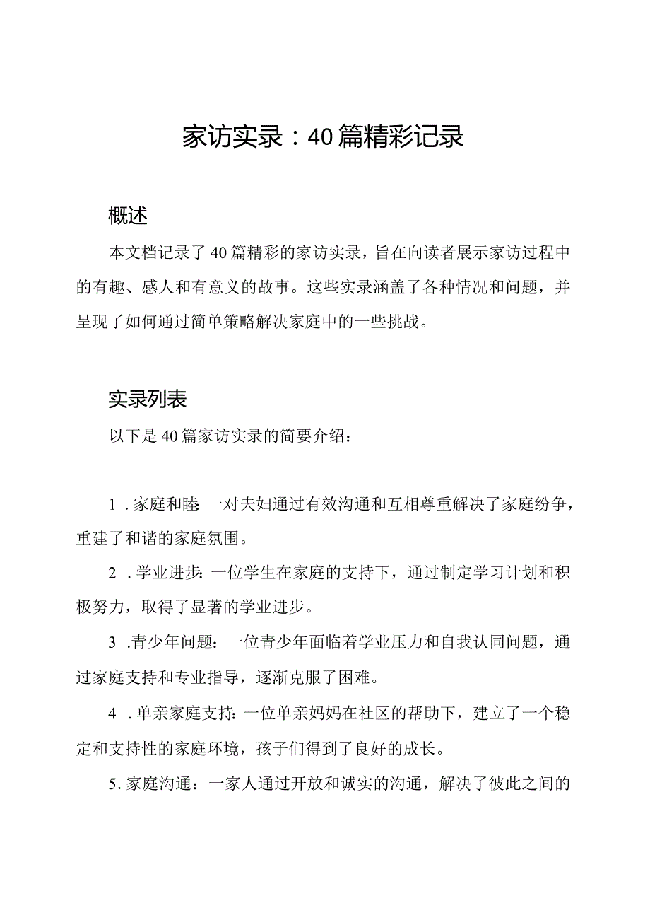 家访实录：40篇精彩记录.docx_第1页