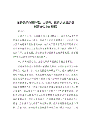 在医保经办服务能力大提升、练兵大比武动员部署会议上的讲话&在“正风肃纪专项整治年”动员部署会上的讲话.docx