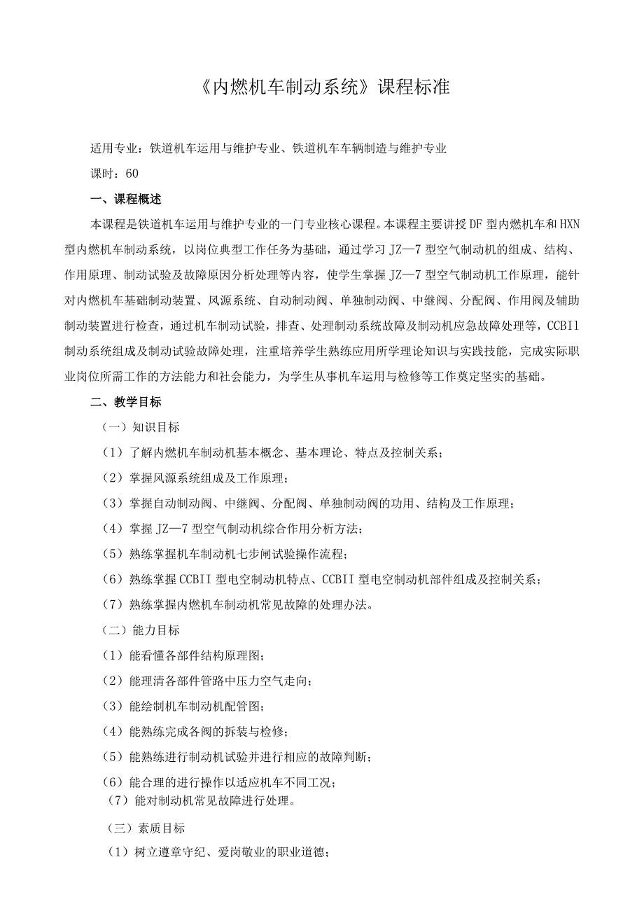 《内燃机车制动系统》课程标准.docx_第1页