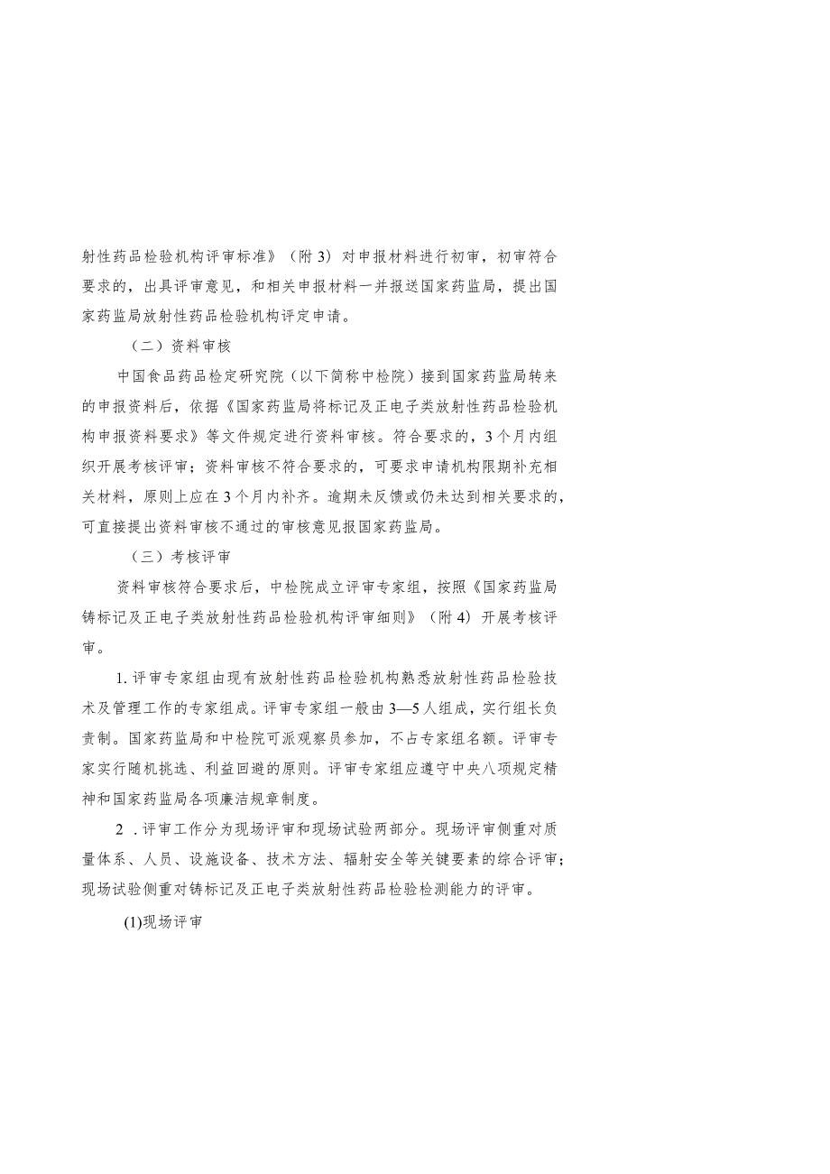 国家药监局锝标记及正电子类放射性药品检验机构评定程序.docx_第2页