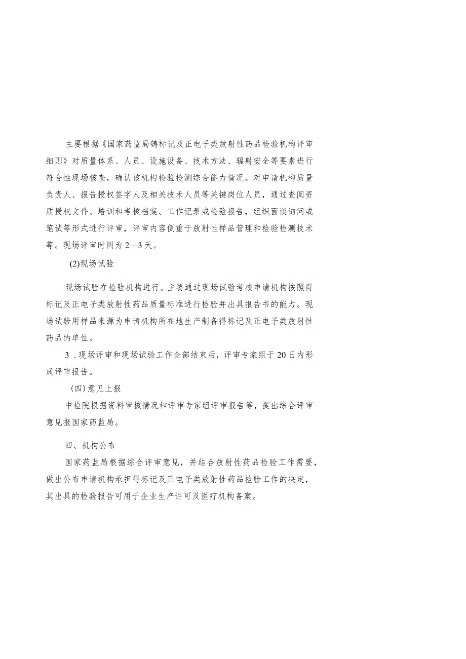 国家药监局锝标记及正电子类放射性药品检验机构评定程序.docx_第3页