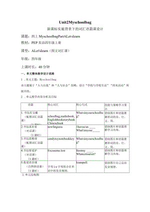 Unit 2 My schoolbag Part A Let's learn大单元教学设计 人教pep四上.docx