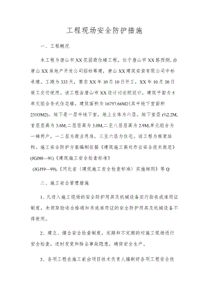 工程现场安全防护措施.docx