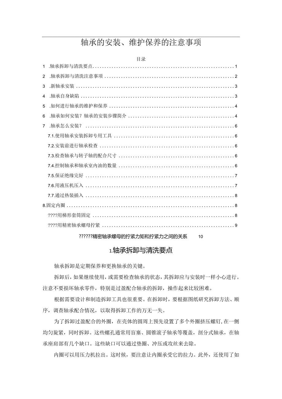 轴承的安装、维护保养的注意事项.docx_第1页